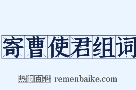 寄曹使君组词是什么意思的图片